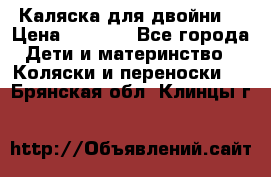 Каляска для двойни  › Цена ­ 6 500 - Все города Дети и материнство » Коляски и переноски   . Брянская обл.,Клинцы г.